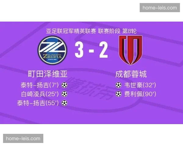 町田泽维亚主场3-2力克成都蓉城 日本球队锁定亚冠东亚区头名